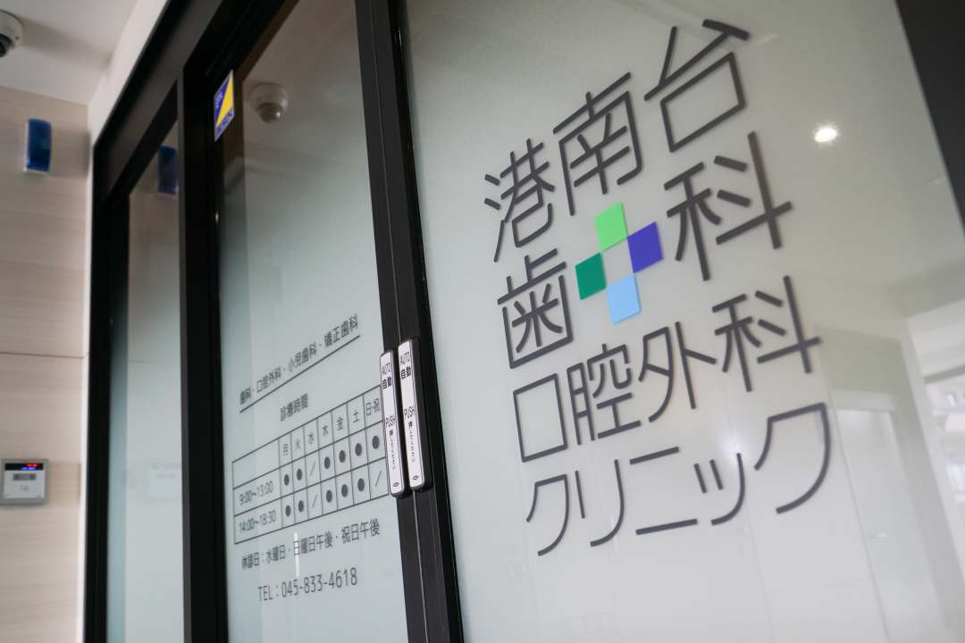 港南台歯科口腔外科クリニック入口